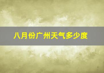 八月份广州天气多少度