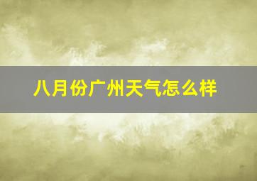 八月份广州天气怎么样