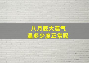 八月底大连气温多少度正常呢