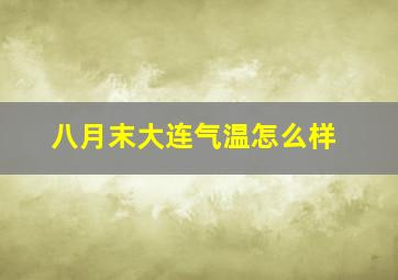 八月末大连气温怎么样