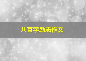 八百字励志作文