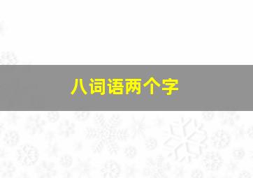 八词语两个字