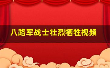 八路军战士壮烈牺牲视频