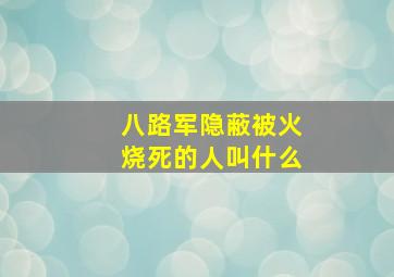 八路军隐蔽被火烧死的人叫什么