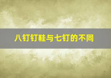 八钉钉鞋与七钉的不同