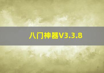 八门神器V3.3.8