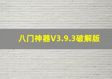 八门神器V3.9.3破解版