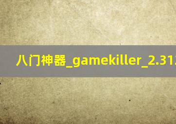 八门神器_gamekiller_2.31218kb