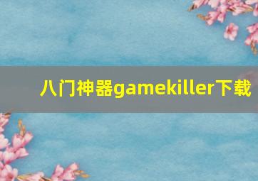 八门神器gamekiller下载