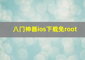 八门神器ios下载免root