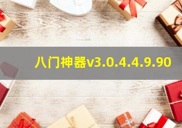 八门神器v3.0.4.4.9.90