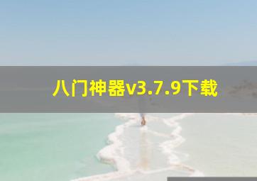 八门神器v3.7.9下载