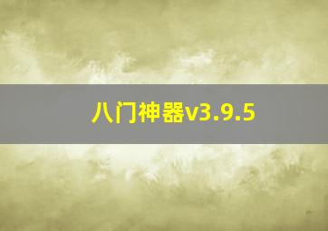 八门神器v3.9.5