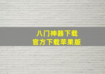 八门神器下载官方下载苹果版