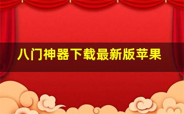 八门神器下载最新版苹果