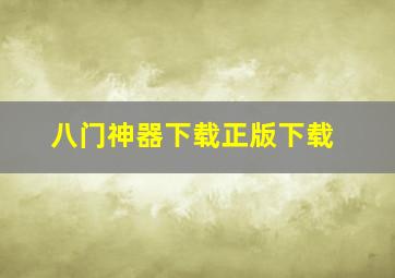 八门神器下载正版下载