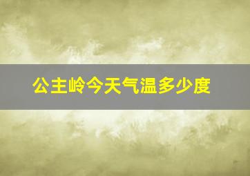 公主岭今天气温多少度