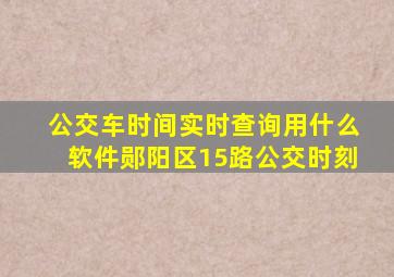 公交车时间实时查询用什么软件郧阳区15路公交时刻