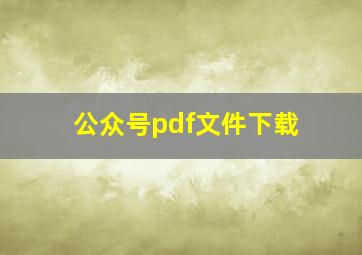 公众号pdf文件下载