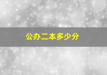 公办二本多少分