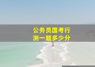 公务员国考行测一题多少分