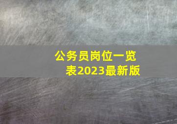 公务员岗位一览表2023最新版