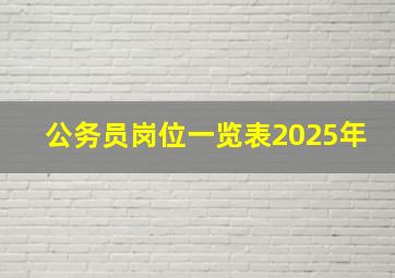 公务员岗位一览表2025年