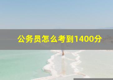 公务员怎么考到1400分