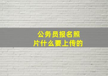 公务员报名照片什么要上传的