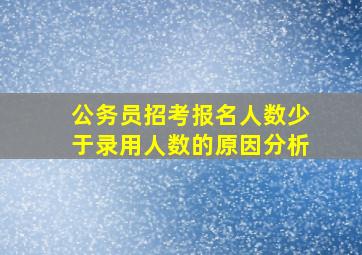 公务员招考报名人数少于录用人数的原因分析