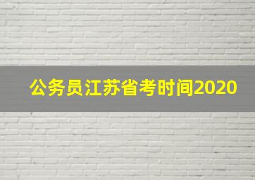 公务员江苏省考时间2020