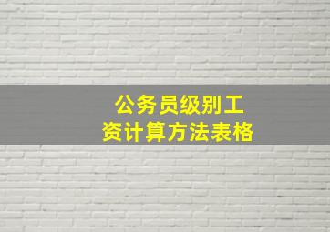 公务员级别工资计算方法表格