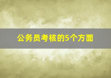 公务员考核的5个方面