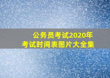 公务员考试2020年考试时间表图片大全集