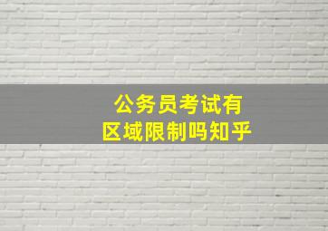 公务员考试有区域限制吗知乎