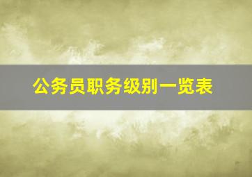 公务员职务级别一览表