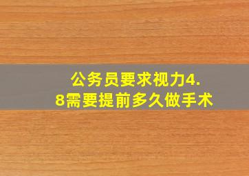 公务员要求视力4.8需要提前多久做手术