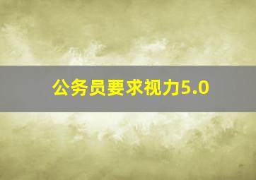 公务员要求视力5.0