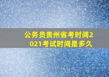 公务员贵州省考时间2021考试时间是多久