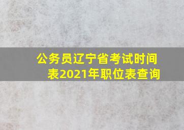 公务员辽宁省考试时间表2021年职位表查询