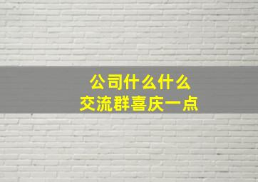 公司什么什么交流群喜庆一点