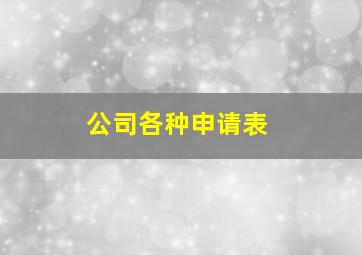 公司各种申请表