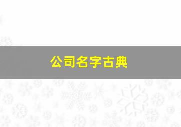 公司名字古典