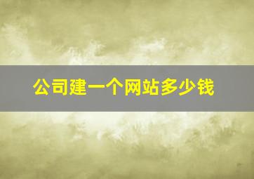 公司建一个网站多少钱