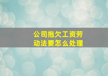 公司拖欠工资劳动法要怎么处理