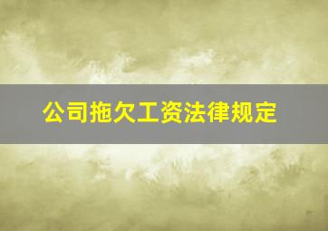 公司拖欠工资法律规定