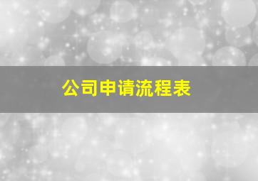 公司申请流程表