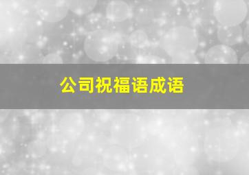 公司祝福语成语