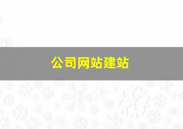 公司网站建站