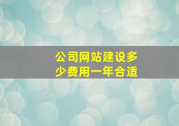 公司网站建设多少费用一年合适